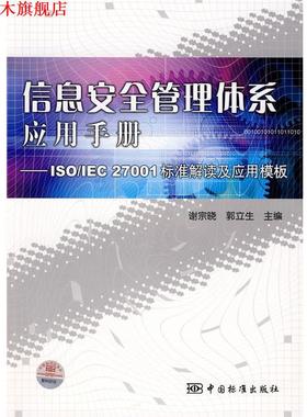【正版书】 信息安全管理体系应用手册 谢宗晓,郭立生　主编 中国标准出版社