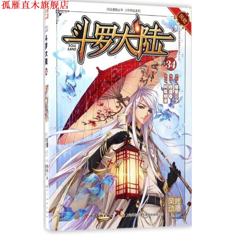 【正版书】 斗罗大陆34 张威原作 , 上海风炫, 钱炜编绘 四川美术出版社