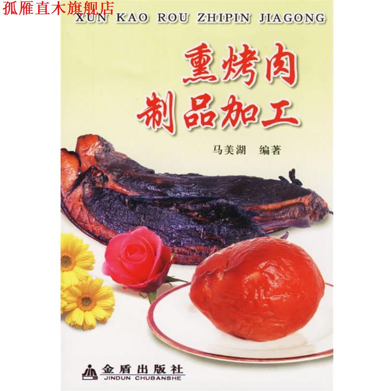 【正版书】 熏烤肉制品加工 马美湖 编著 金盾出版社