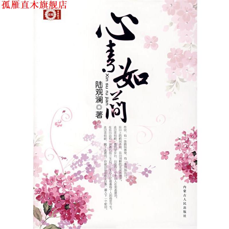【正版书】 心素如简 陆观澜 著 内蒙古人民出版社