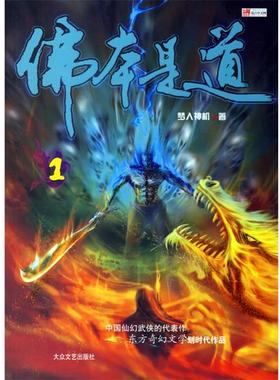 【正版书】 佛本是道1 梦入神机 著 大众文艺出版社