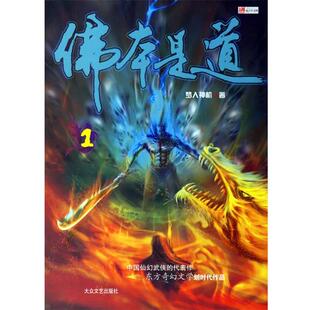 【正版书】 佛本是道1 梦入神机 著 大众文艺出版社