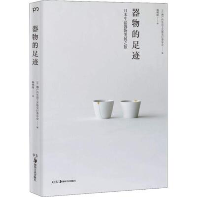 【正版书】 器物的足迹 日本濑户内生活工艺祭实行委员会 湖南美术出版社