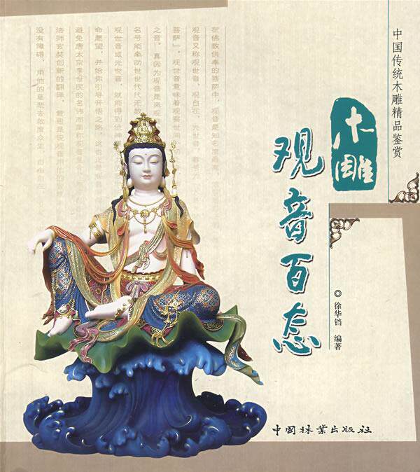 【正版书】 木雕观音百态 徐华铛 编著 中国林业出版社