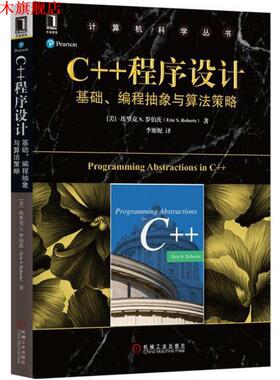 【正版书】 C++程序设计:基础、编程抽象与算法策略 埃里克S·罗伯茨 (Eric S. Roberts), 李雁妮 机械工业出版社