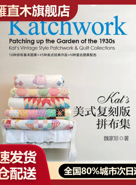 【正版】Kats美式复刻版拼布集（彩图本）魏家珍