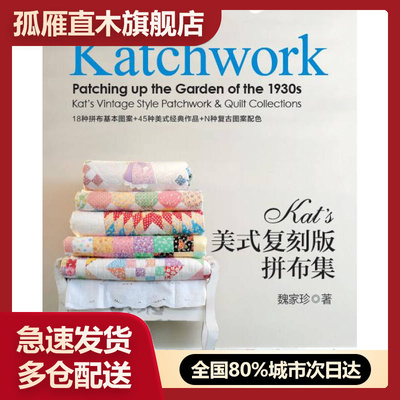 【正版】Kats美式复刻版拼布集（彩图本）魏家珍