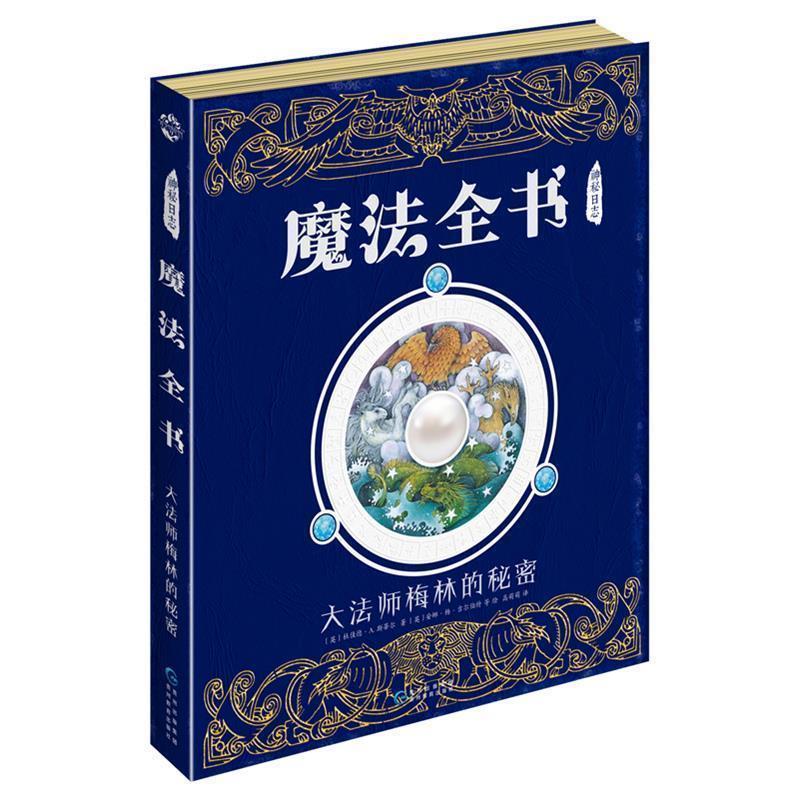 【正版书】 神秘日志·魔法全书:大法师梅林的秘密 (英)杜佳德 A.斯蒂尔 贵州教育出版社