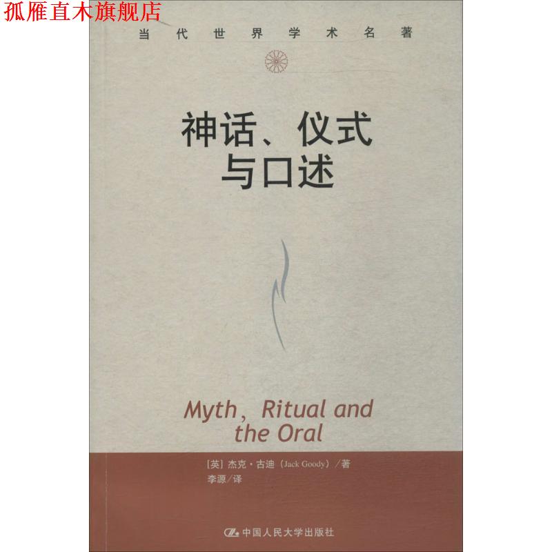 【正版书】 当代世界学术名著:神话、仪式与口述 [英] 杰克·古迪（Jack Goody） 著,李源 译 中国人民大学出版社