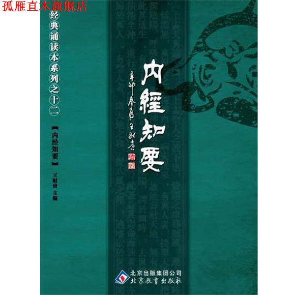 【正版书】 中文经典诵读系列之十二内经知要 王财贵 主编 北京教育出版社