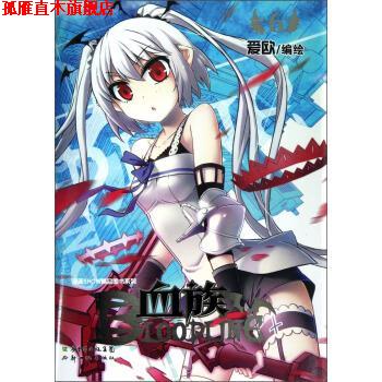 【正版书】 漫画SHOW精品图书系列:血族6 爱欧 绘 新世纪出版社