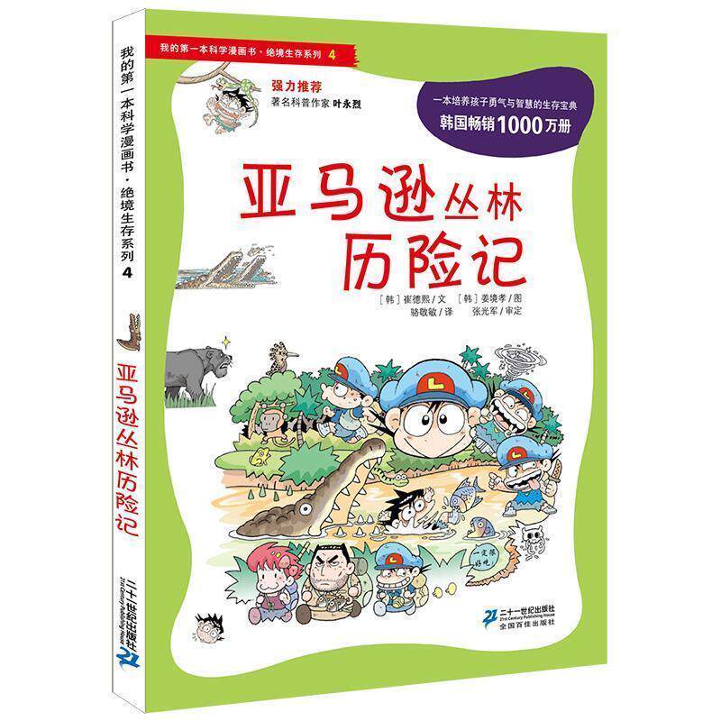 【正版书】 绝境生存系列4 丛林历险记 我的本科学漫画书 (韩)崔德熙 著,骆敬敏 译 21世纪出版社