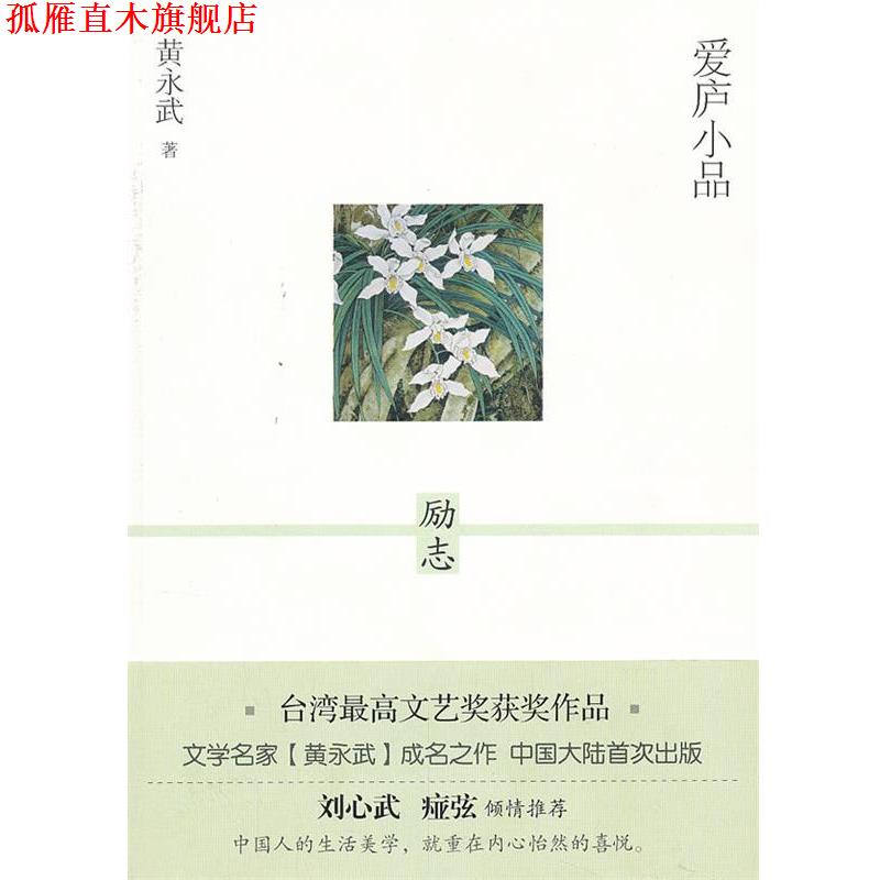【正版书】 爱庐小品 励志 黄永武 漓江出版社