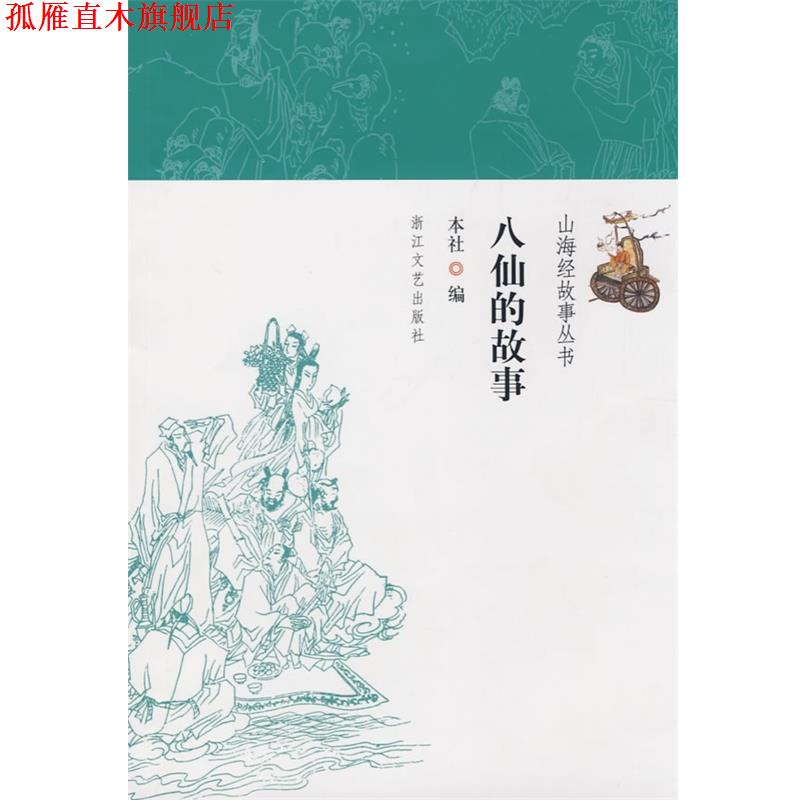 【正版书】 山海经故事丛书：八仙的故事 浙江文艺出版社 浙江文艺出版社