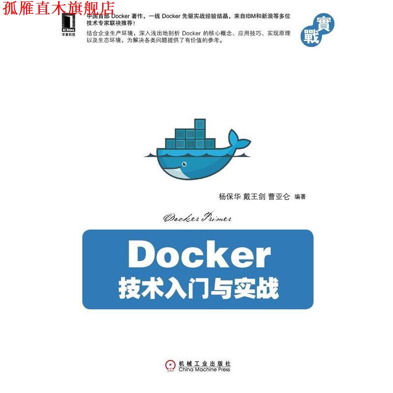 【正版书】 Docker技术入门与实战 杨保华,戴王剑,曹亚仑著 机械工业出版社