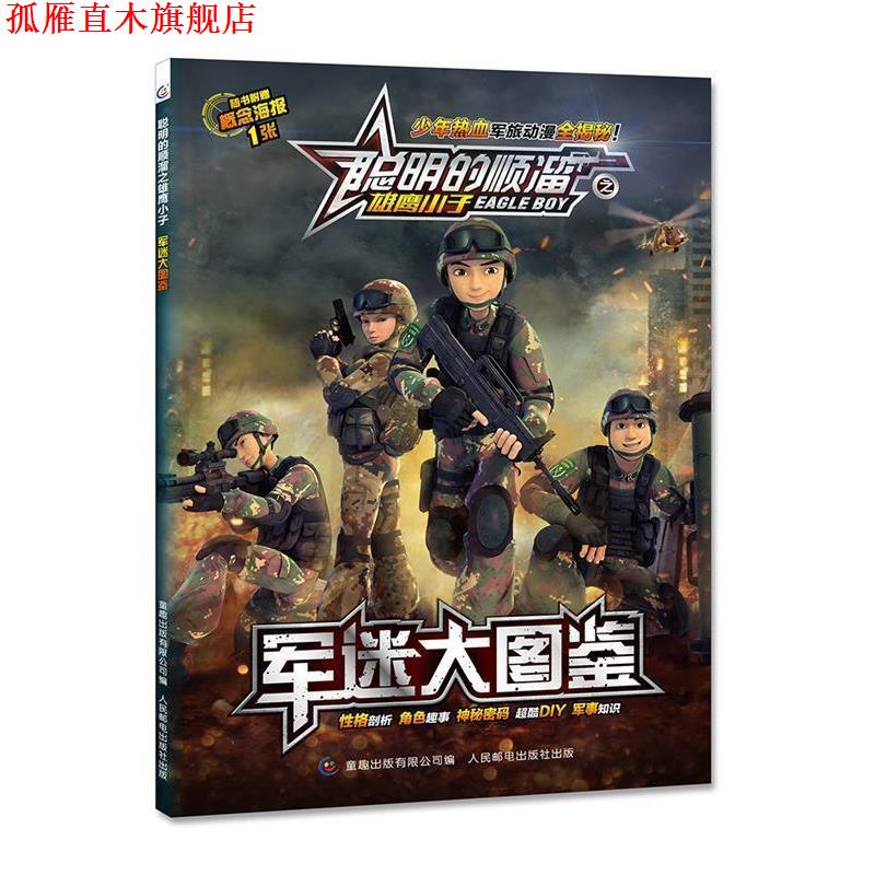 【正版书】 聪明的顺溜之雄鹰小子 军迷大图鉴 深圳市环球数码影视文化有限公司,童趣出版有限公司 人民邮电出版社