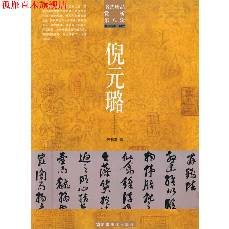 【正版书】 书艺珍品赏析第八辑:书法名家·明代－倪元璐 洪文庆　主编 湖南美术出版社
