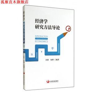 【正版书】 经济学研究方法导论 冯科,何理 著 中国发展出版社