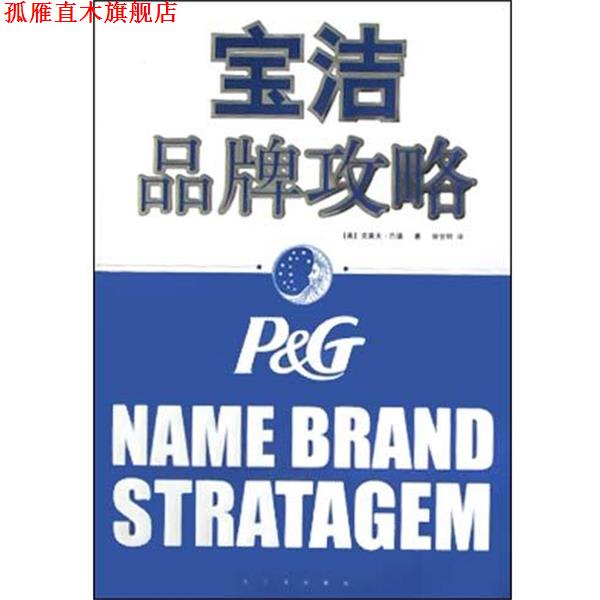 【正版书】 宝洁品牌攻略 [美]克莱夫·巴德,徐世明 哈尔滨出版社