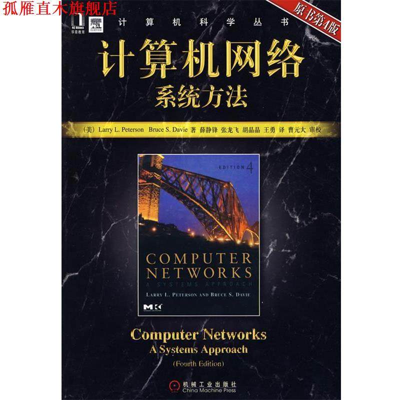 【正版书】 计算机网络系统方法 原书第4版 (美)彼得森(Peterson,L.L.),(美)戴维(Davie,B.S)　著 机械工业出版社