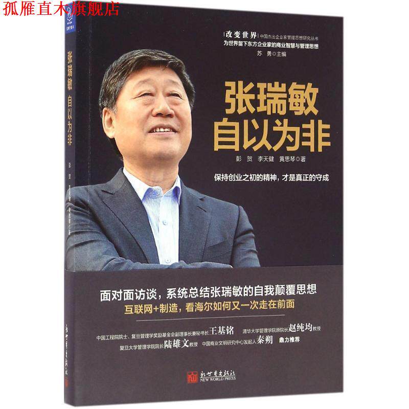 【正版书】 张瑞敏:自以为非 彭贺,李天健,黄思琴 著 新世界出版社