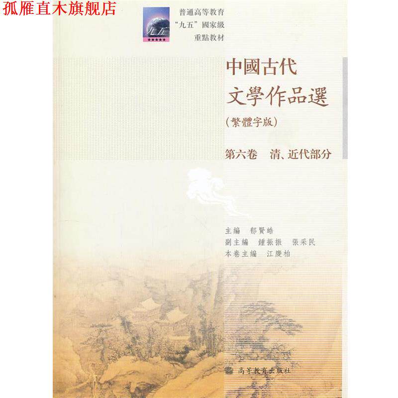 【正版书】 中国古代文学作品选 郁贤皓　主编 高等教育出版社