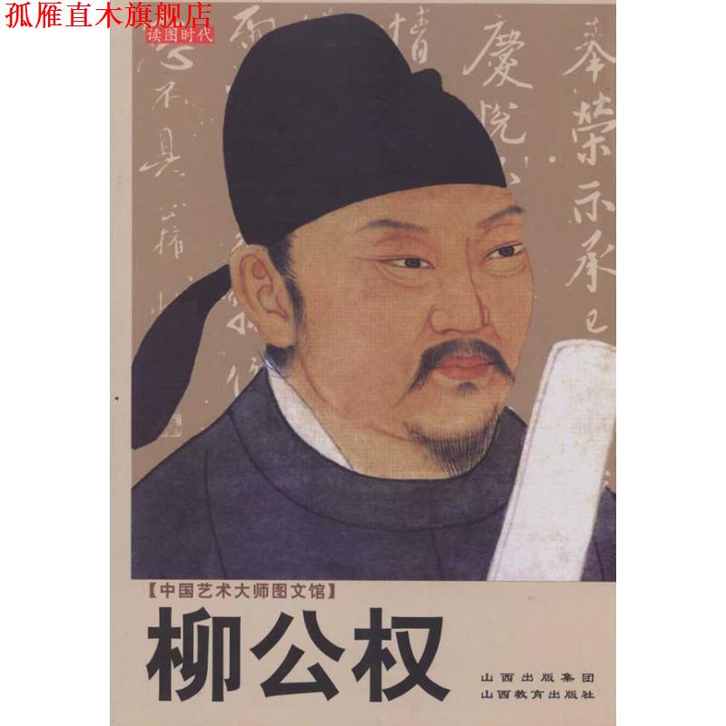 【正版书】 中国艺术大师图文馆:柳公权 赵际芳 编著 山西教育出版社