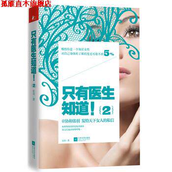 【正版书】 只有医生知道2 张羽 江苏文艺出版社