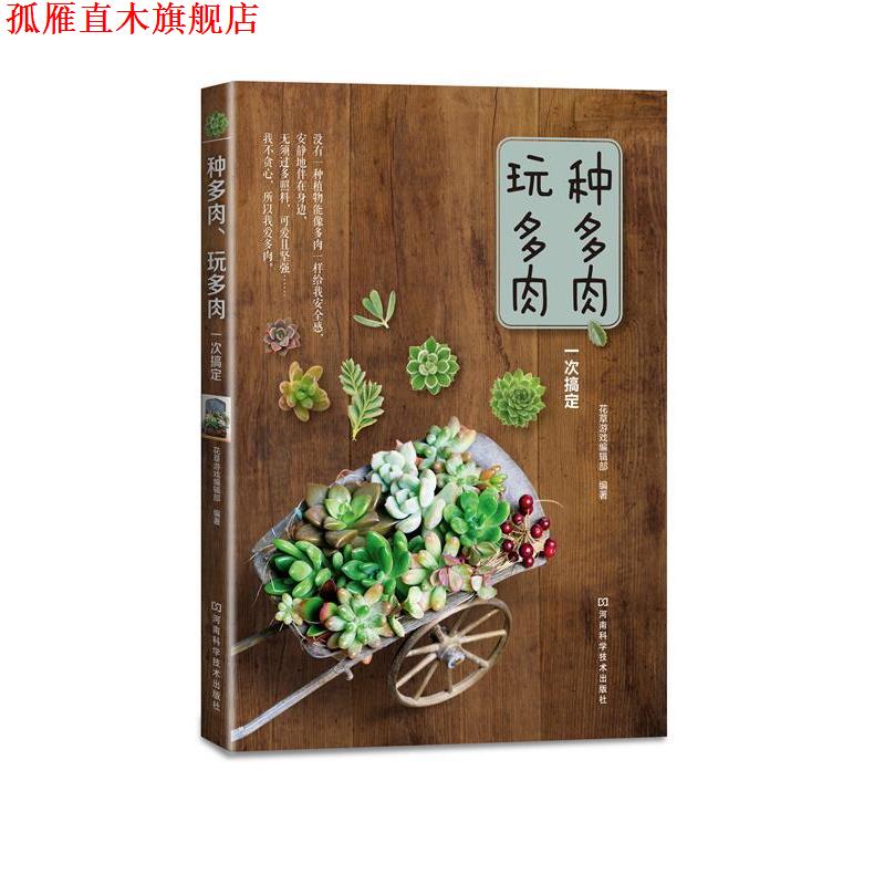 【正版书】 种多肉、玩多肉一次搞定 花草游戏编辑部 编著 河南科学技术出版社