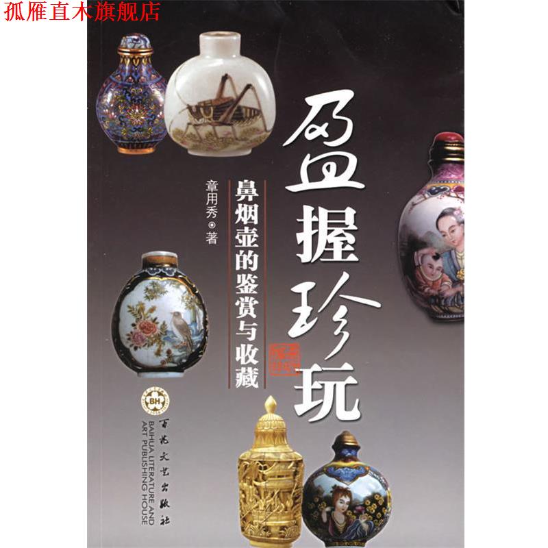 【正版书】 盈握珍玩:鼻烟壶的鉴赏与收藏 章用秀 著 百花文艺出版社