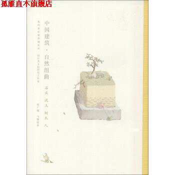 【正版书】 我的家在紫禁城系列·中国建筑·自然组曲:石头泥土树木人 赵广超,马健聪 著 广西师范大学出版社