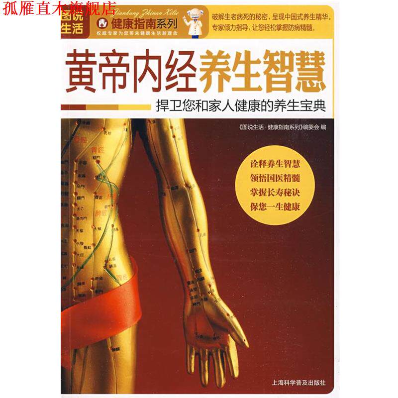 【正版书】 黄帝内经养生智慧 《图说生活·健康指南系列》编委会 编 上海科学普及出版社