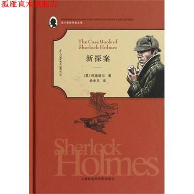 【正版书】 福尔摩斯探案全集:新探案 [英] 柯南·道尔（Conan Doyle） 著,俞步凡 译 上海社会科学院出版社