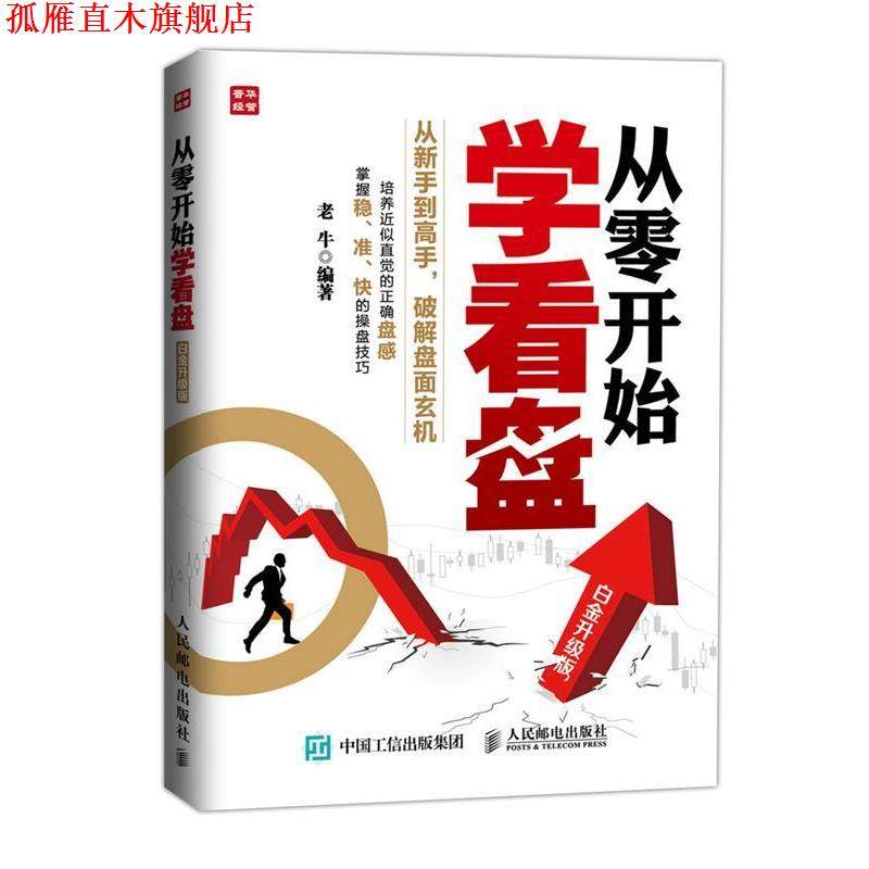 【正版书】 从零开始学看盘 老牛 编著 人民邮电出版社