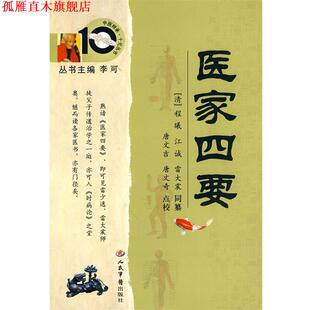 【正版书】 医家四要 (清)程曦,(清)江诚,(清)雷大震 同篡,唐文吉,唐文奇 点校 人民军医出版社