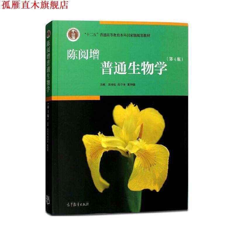 【正版书】 陈阅增普通生物学 吴相钰 陈守良 葛明德 高等教育出版社