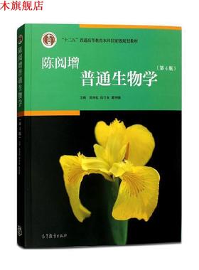 【正版书】 陈阅增普通生物学 吴相钰 陈守良 葛明德 高等教育出版社