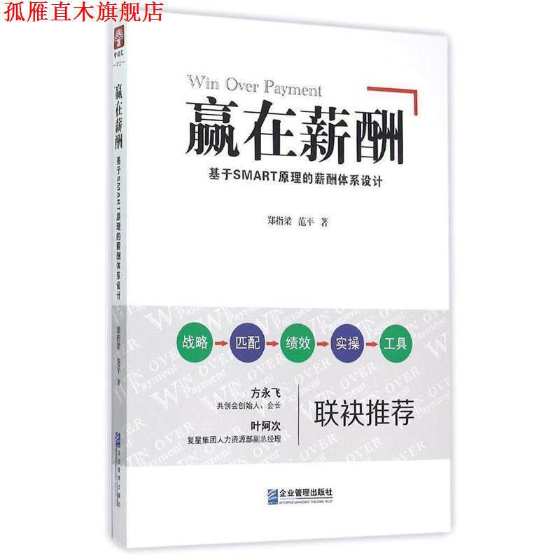 【正版书】 赢在薪酬:基于SMART原理的薪酬体系设计 郑指梁,范平 著 企业管理出版社