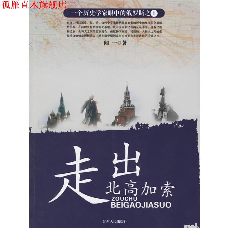 【正版书】 走出北高加索—一个历史学家眼中的俄罗斯 闻一 　著 江西人民出版社