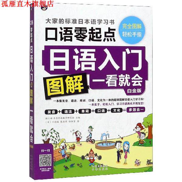 【正版书】 日语入门:零起点图解一看就会 耿小辉　主编 中国对外翻译出版公司