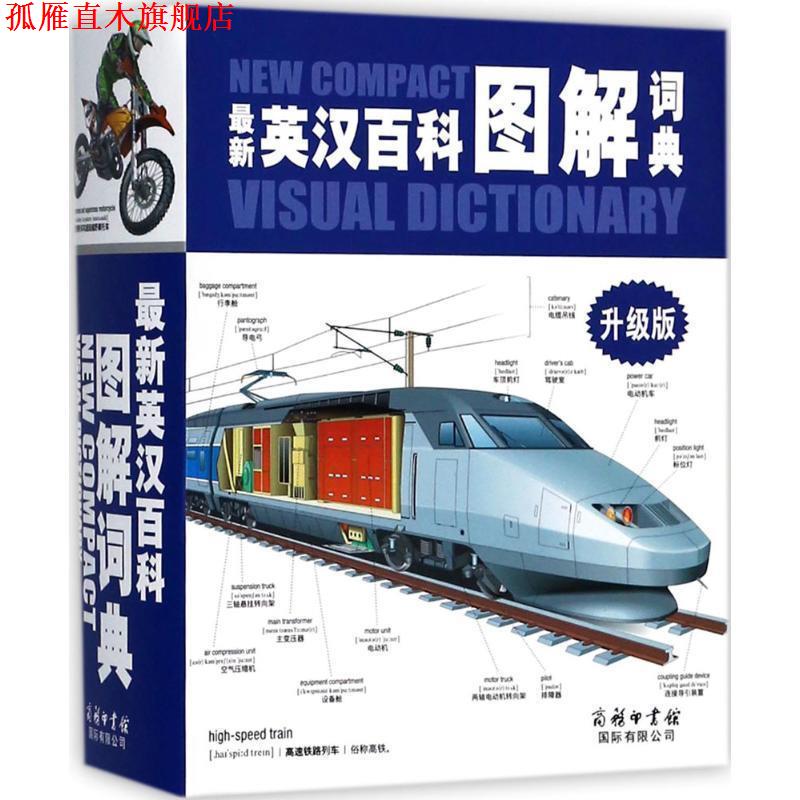 【正版书】 英汉百科图解词典 加拿大QA国际公司 商务印书馆国际有限公司