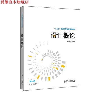 【正版书】 “十三五”普通高等教育规划教材 设计概论 聂世忠 编著 中国电力出版社