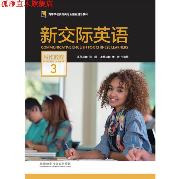 【正版书】 新交际英语写作教程3 郑超 外语教学与研究出版社