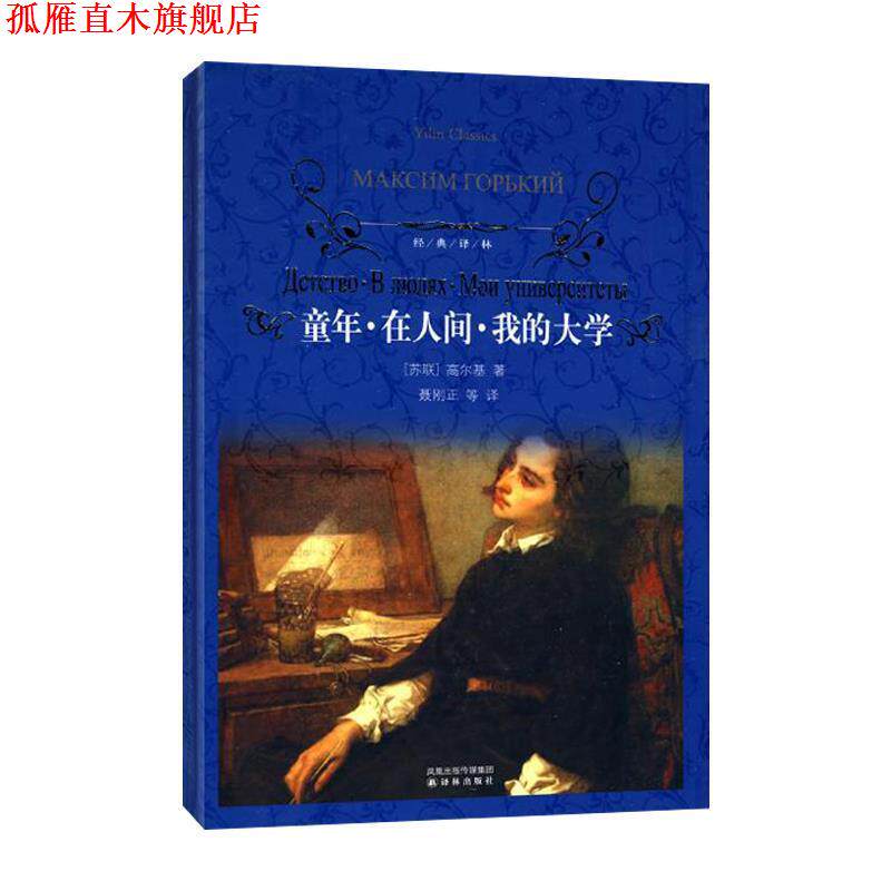 【正版书】 童年·在人间·我的大学-经典译林 [苏] 高尔基 著,聂刚正 等 译 译林出版社