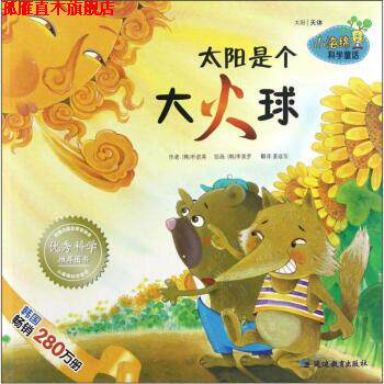 【正版书】 小海绵科学童话系列--太阳是个大火球 [韩] 朴进英,[韩] 李美罗 绘,姜政东 延边教育出版社