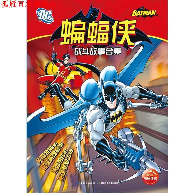 【正版书】 蝙蝠侠战斗故事合集 (美)麦肯 等著,(美)伯恩 等绘,潘娜 等译 湖北少儿出版社