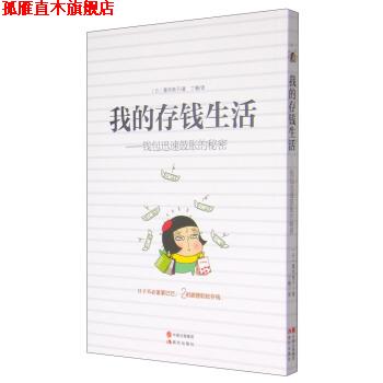 【正版书】 我的存钱生活：钱包迅速鼓胀的秘密 [日]腹肉艳子,丁楠 现代出版社