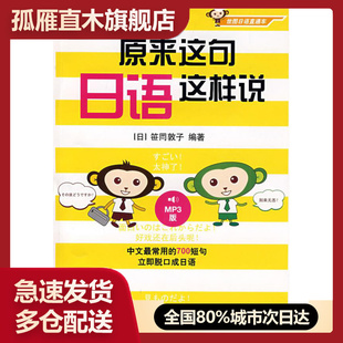 【正版书】原来这句日语这样说 笹岡敦子 何耀萍