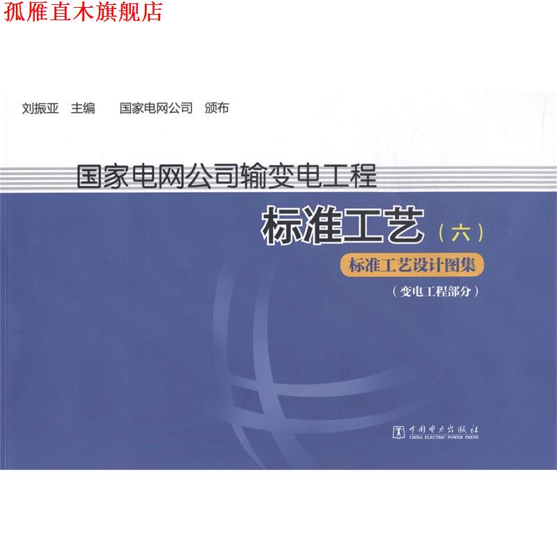 【正版书】 国家电网公司输变电工程标准工艺 六 刘振亚 编 中国电力出版社