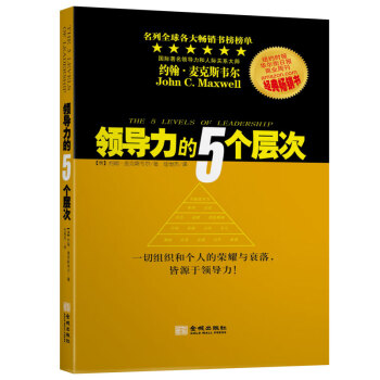 【正版书】领导力的5个层次